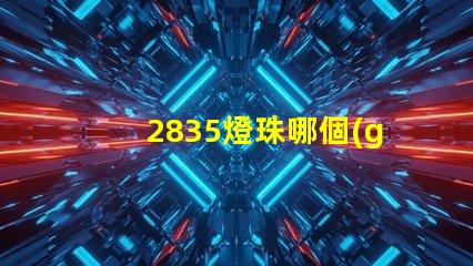 2835燈珠哪個(gè)廠家有 2835燈珠參數(shù)